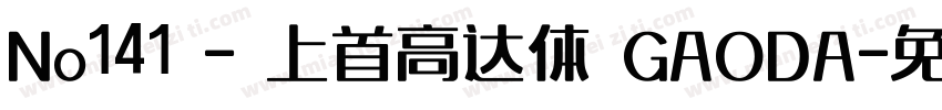 No141 - 上首高达体 GAODA字体转换